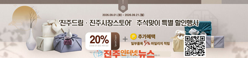 진주시 농특산물 쇼핑몰 진주드림·진주시장 스토어 추석맞이 특별 할인행사