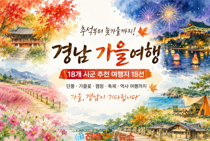 2026 경남 가을여행 18선…단풍·가을꽃부터 캠핑·축제까지 추석 연휴 어디로 갈까
