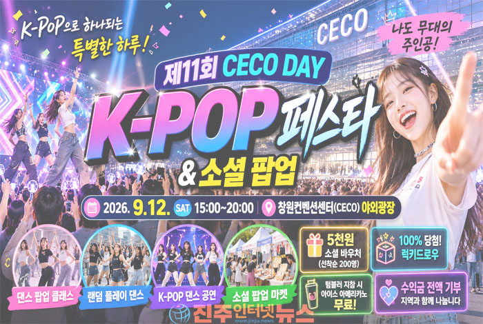 제11회 CECO DAY K-POP 페스타 9월 12일 창원 개최…댄스·랜덤플레이·소셜 팝업 총집결