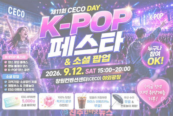 창원 9월 행사 추천, 제11회 CECO DAY K-POP 페스타 개최…5천원 소셜 바우처·럭키드로우