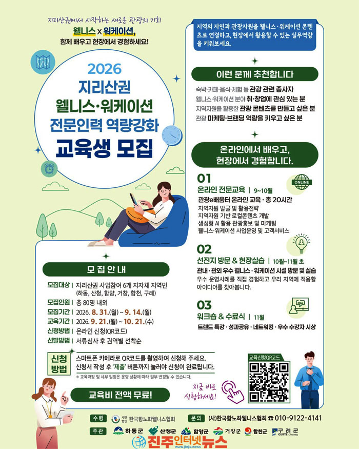 지리산 관광의 새 판 열린다…웰니스·워케이션 전문인력 80명 양성