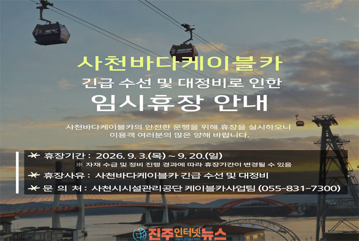 사천바다케이블카 9월 20일까지 휴장…올해 대정비했는데 또 고장 ‘안전관리 도마’