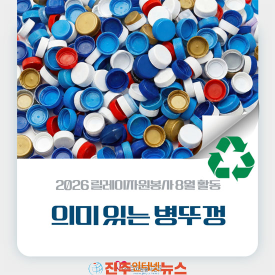 남해군자원봉사센터 릴레이자원봉사 의미있는 병뚜껑