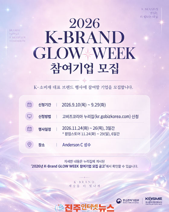 중진공 2026년 K-Brand GLOW WEEK 참여기업 모집