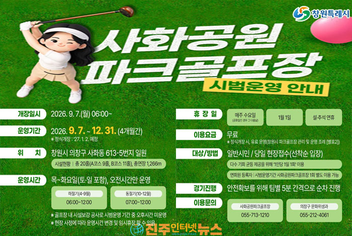 창원 사화공원파크골프장 시범운영 시작…20홀 무료 이용, 꼭 알아둘 사항