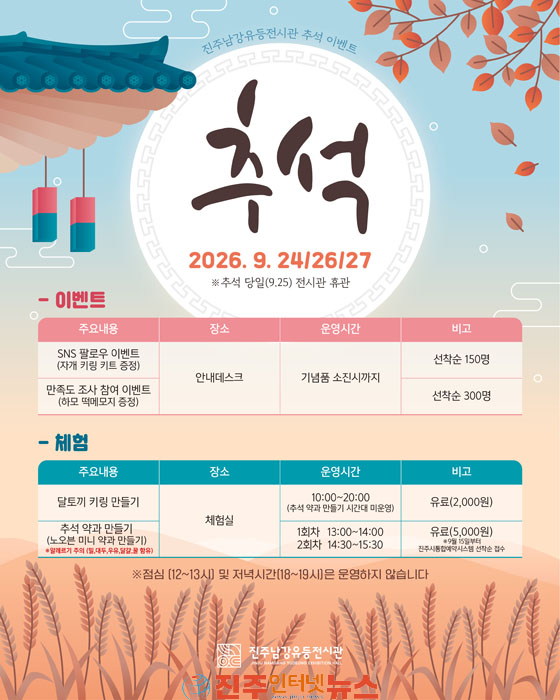 진주남강유등전시관 추석맞이 특별행사 운영