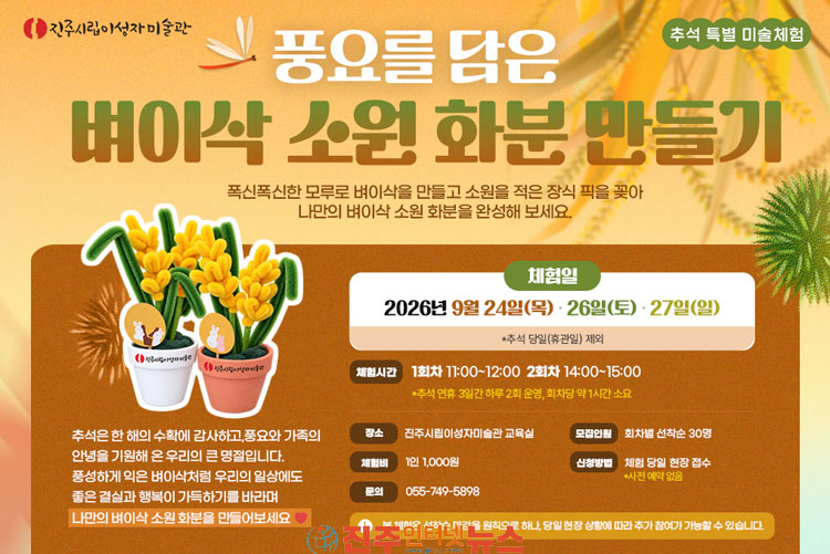 진주시립이성자미술관 추석맞이 특별행사 운영