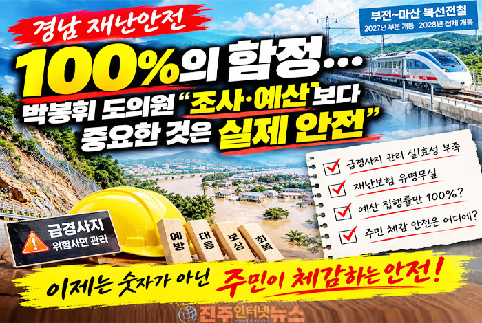 “재난안전 100%라는데 왜 피해는 반복되나”…경남 급경사지·재난보험의 민낯