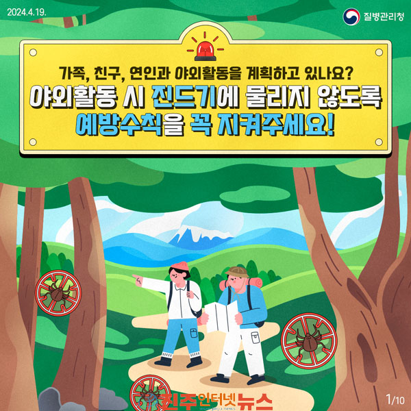 사천시보건소 쯔쯔가무시증 예방 수칙 안내
