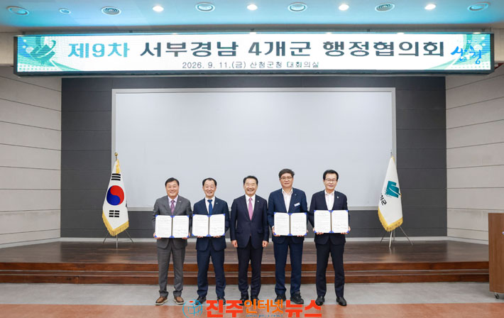 민선 9기 첫 서부경남 4군 행정협의회 산청서 열려 함양 거창 합천