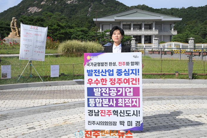 진주시의회 박미경 의장 잇단 대정부 행보 국회·청와대서 1인 시위