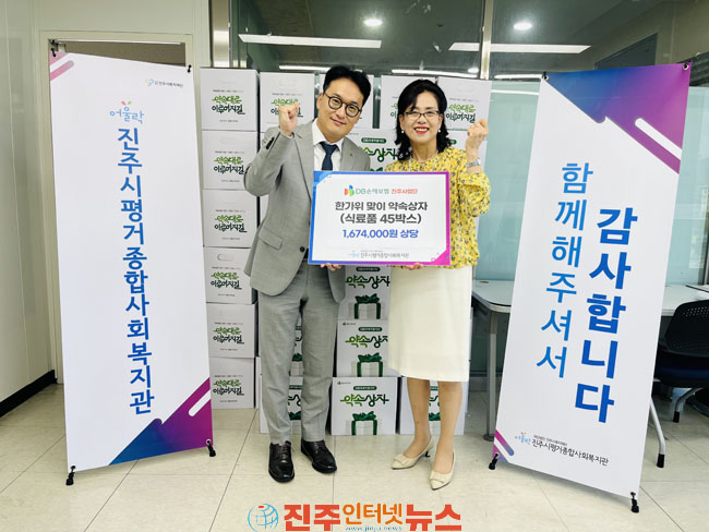 DB손해보험 진주사업단 한가위 맞아 진주시평거종합사회복지관 약속상자 후원