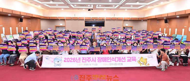 진주시 장애인식개선교육 개최 무장애 도시 앞장