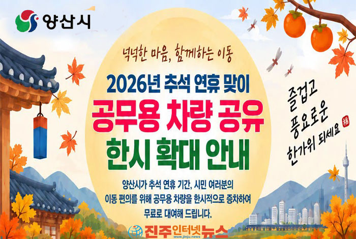 양산시, 추석 연휴 공무용 차량 7대 무료 공유…“교통 취약계층 이동 돕는다”