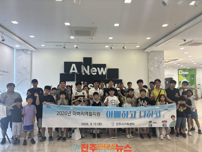 진주시가족센터 아버지 역할 지원사업 실시