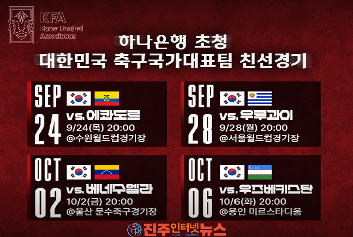 한국 축구대표팀 9·10월 A매치 일정 확정…에콰도르·우루과이·베네수엘라·우즈베키스탄