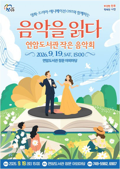 진주시 음악을 읽다 연암도서관 작은음악회 개최