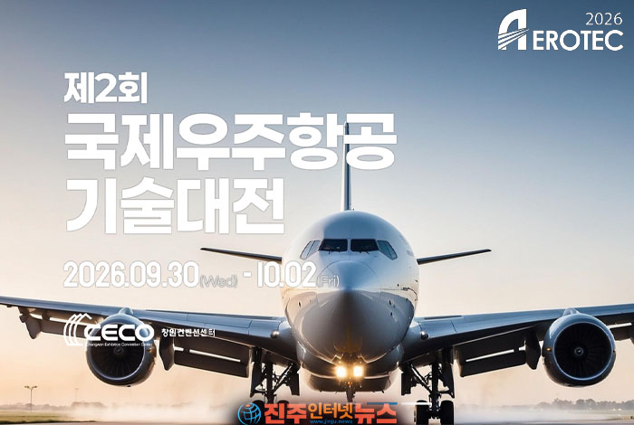 제2회 국제우주항공기술대전 AEROTEC 2026, 9월 30일 창원 개최｜170개 기업·320부스