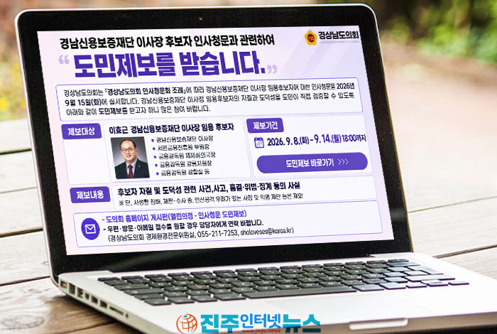 이효근·박태훈 인사청문회 쟁점은? 경남신용보증재단·로봇랜드 경영능력 검증