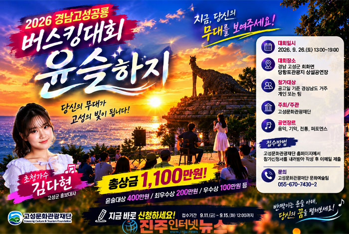 경남 버스킹대회 열린다…고성 ‘윤슬하지’ 총상금 1,100만원, 9월 26일 개최
