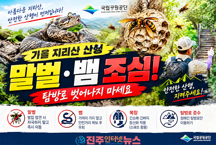 지리산 가을 산행 주의보…말벌 쏘임·뱀 물림 피하는 안전수칙
