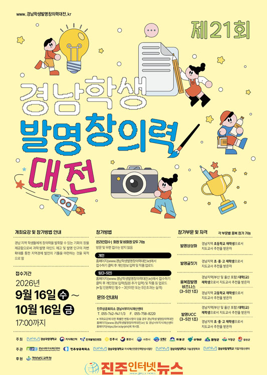 제21회 경남학생발명창의력대전 10월 16일까지 온라인 접수