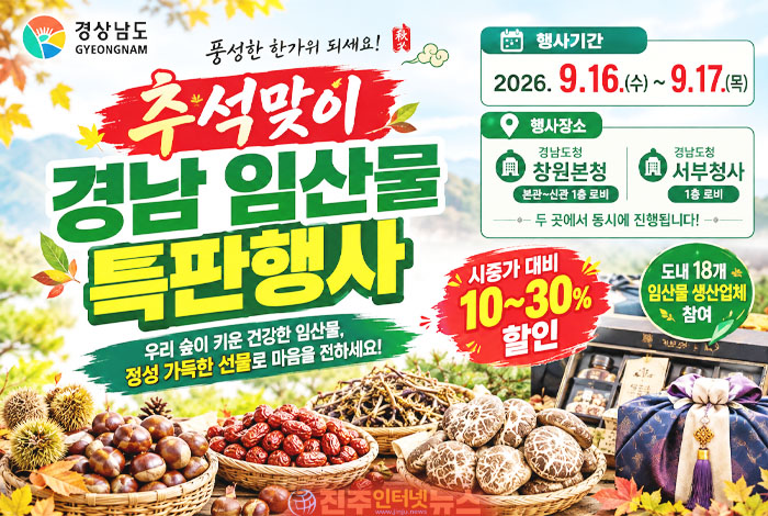 경남도 추석맞이 청정임산물 10~30% 할인…밤·대추·표고버섯 특판