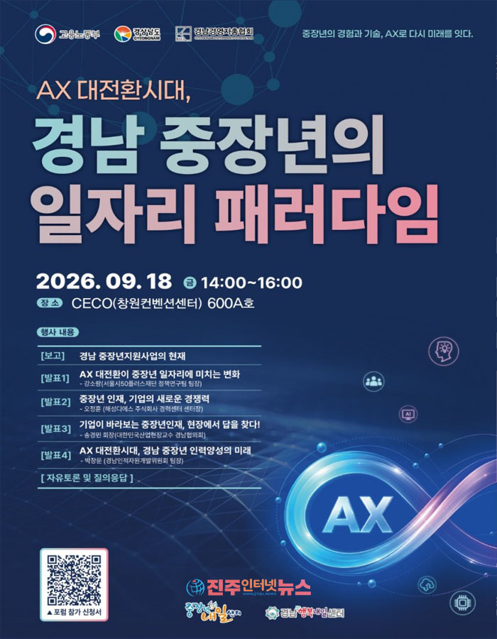 ‘AX 대전환 시대, 경남 중장년의 일자리 패러다임’ 포럼이 9월 18일 오후 2시 창원컨벤션센터(CECO) 600A호에서 열린다