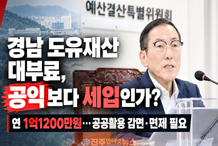 경남 도유재산 대부료, 연 1억 원대 세입이 공익보다 중요한가
