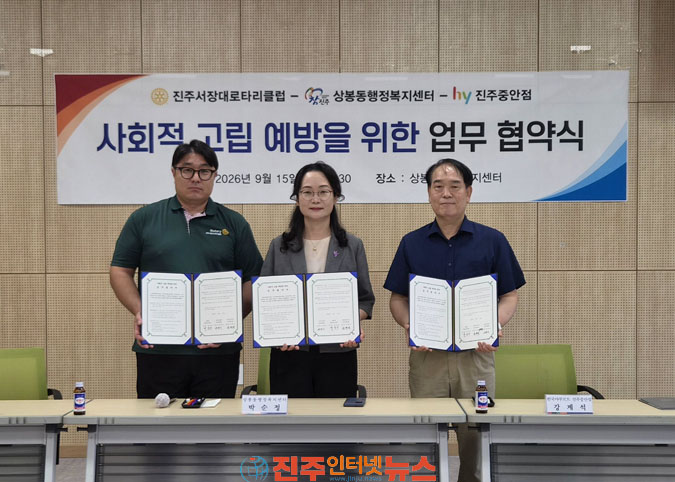 진주시 상봉동 사회적 고립 예방을 위한 업무 협약식