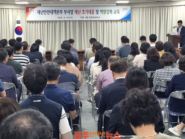 진주시 재난대책 부서장 초기대응·역량강화 교육