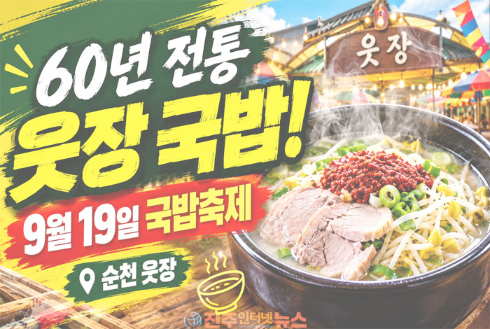 순천 웃장 국밥축제 9월 19일 개최…60년 전통 국밥에 수육까지