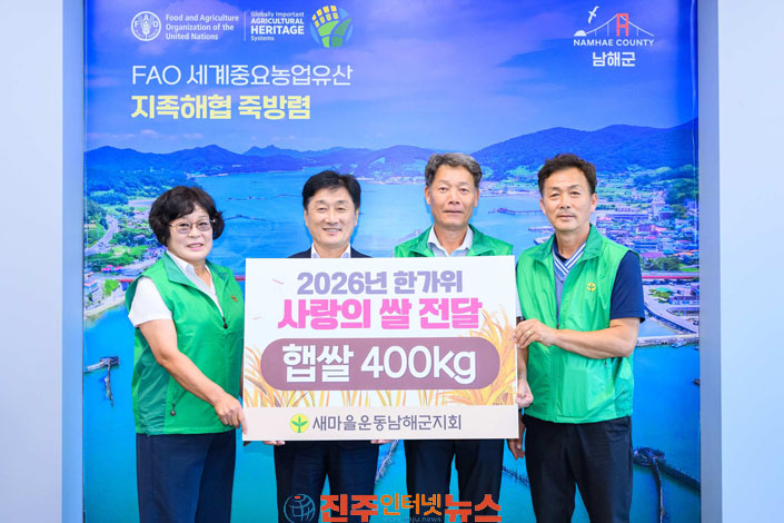 새마을운동 남해군지회 사랑의 햅쌀 400kg 기탁