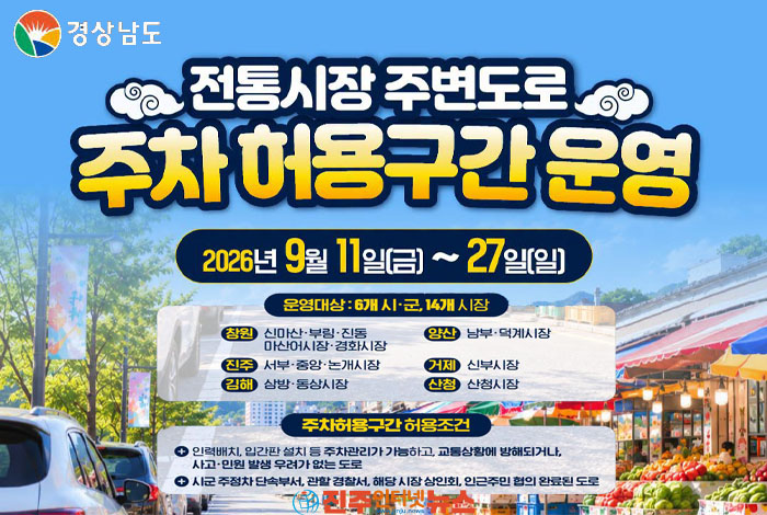 경상남도가 추석 명절을 맞아 전통시장 주변 도로의 주·정차를 한시적으로 허용한다.