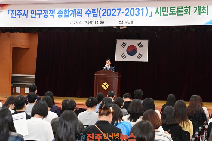 진주시 인구정책 종합계획 수립 시민토론회 개최