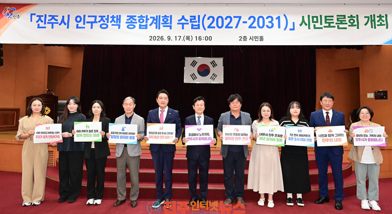 진주시 인구정책 종합계획 수립 시민토론회 개최