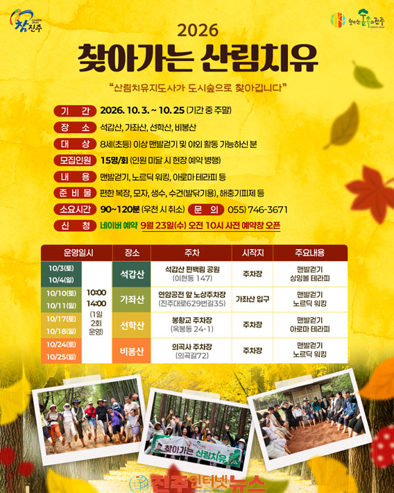 진주시 도심숲 찾아가는 산림치유 프로그램 운영
