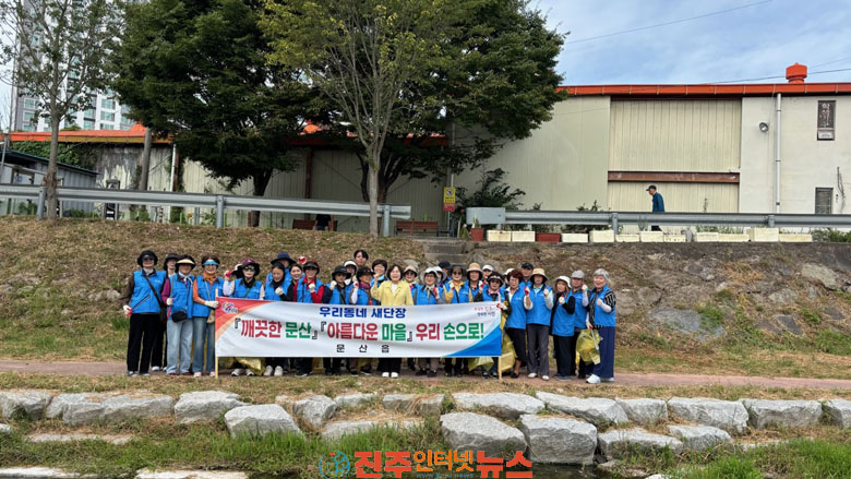 진주시 문산읍 추석 및 10월 축제 손님맞이 대청소 실시