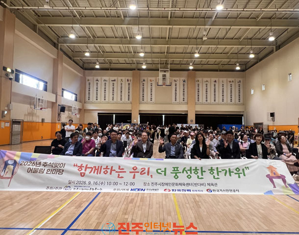 진주시장애인종합복지관 2026년 추석맞이 행사 함께하는 우리 더 풍성한 한가위 진행