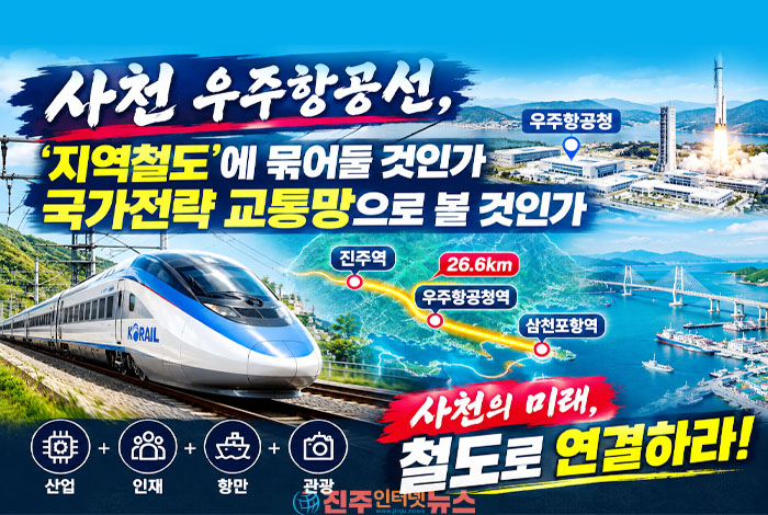 사천 우주항공선, ‘지역철도’에 묶어둘 것인가…국가전략 교통망으로 볼 것인가