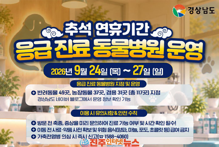 경상남도가 추석 연휴 기간 발생할 수 있는 반려동물과 가축의 질병·사고에 대비해 도내 전 시군에서 응급 진료 동물병원 117곳을 운영한다.