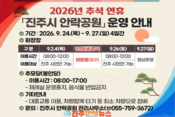 진주 안락공원 추석 연휴 운영시간은? 화장장 휴무·추모당 이용 제한