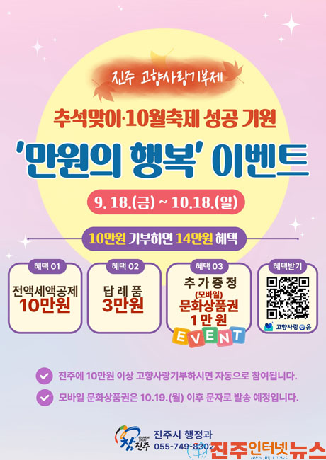 진주시 고향사랑기부제 만원의 행복 이벤트 진행