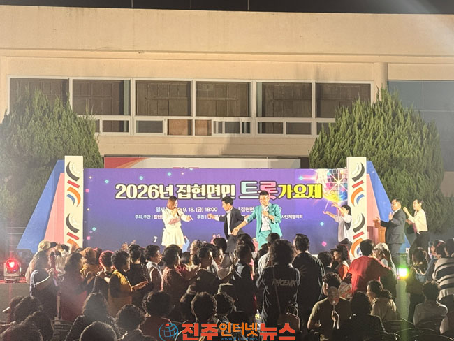 진주시 집현면 2026년 집현면민 트롯가요제 성황리 개최