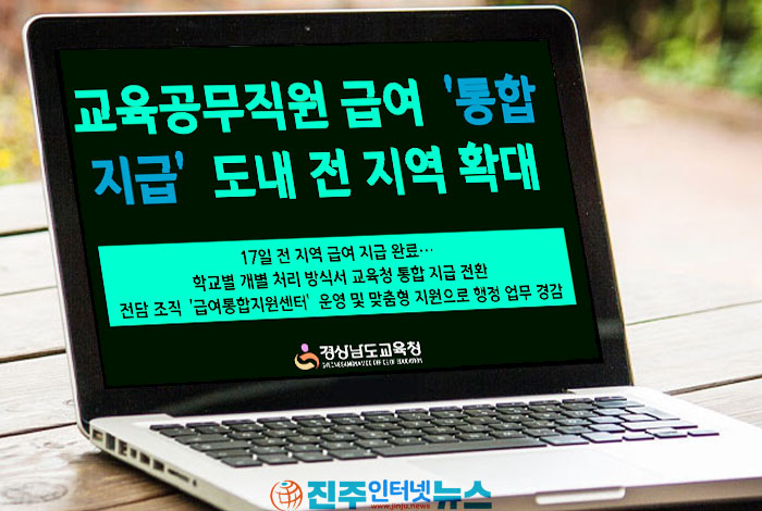 상남도교육청이 학교별로 처리해 오던 교육공무직원 급여 업무를 도교육청에서 일괄 처리하는 ‘급여 통합 지급 시스템’을 도내 전 지역으로 확대했다. 