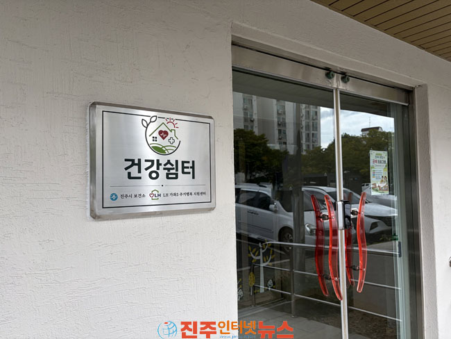 진주시 보건소 생활터 중심 주민 건강공간 건강쉼터 확대 운영