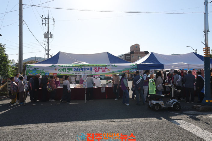 산청군 단성면 주민자치회 에코체인지 장날 운영