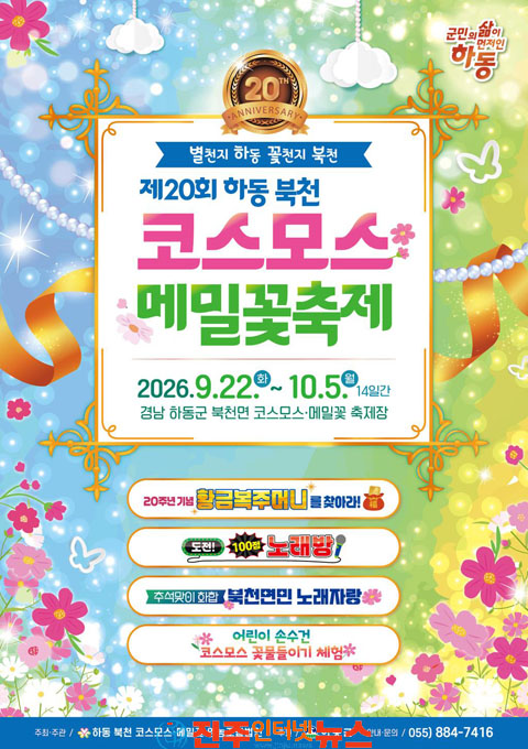 가을의 설렘 핑크빛 꽃물결 속으로 제20회 하동북천 코스모스메밀꽃 축제 개막