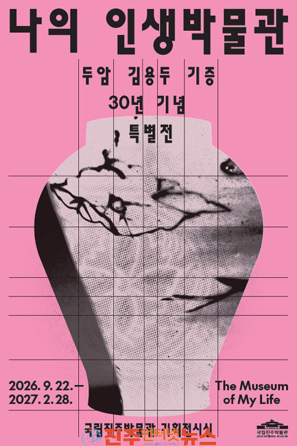 국립진주박물관 두암 김용두 기증 30년 기념 특별전 나의 인생 박물관 개최