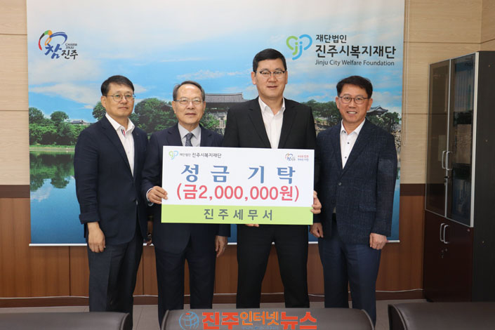 진주세무서 진주시복지재단에 성금 200만 원 기탁